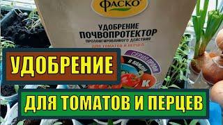 МИНЕРАЛЬНОЕ УДОБРЕНИЕ: ФАСКО ПОЧВОПРОТЕКТОР ДЛЯ ТОМАТОВ И ПЕРЦЕВ. ОБЗОР. ОПИСАНИЕ. ХАРАКТЕРИСТИКА