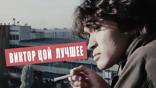 Виктор Цой - Лучшее