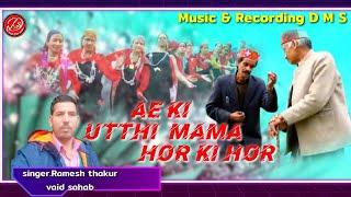 Ae Ki Utthi Mama Hor Ki Hor / Latest Video Song 2021 / Singer Ramesh Thakur Vaid Sahab By DMS