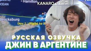 Влог Джин в Аргентине - BTS | KANARO русская озвучка #озвучкаbts