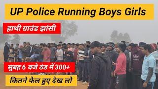 UP Police Running Boys And Girls हाथी ग्राउंड झांसी।। सुबह 6 बजे ठंड में देखो कितने फेल हुए Girls।।