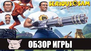 Пик Сэмовости | Обзор игры: Serious Sam: The Second Encounter + Serious sam HD