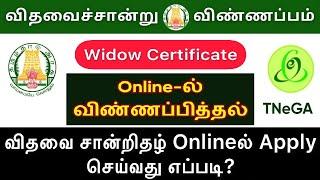 widow certificate online apply tamil | how to apply widow certificate in tamil | widow certificate