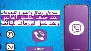 طريقة استرجاع رسائل و صور و فيديوهات الفايبر بعد حذف تطبيق viber و بعد عمل فورمات للهاتف 2021