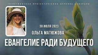 Кафедральное послание "Евангелие ради будущего" 30.07.2023 | Пастор Ольга Матюжова