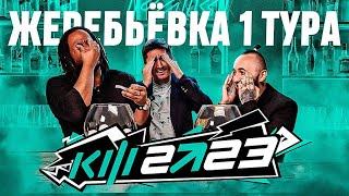 КУБОК ФИФЕРОВ 2023 x PARI - ЖЕРЕБЬЁВКА ПЕРВОГО ТУРА