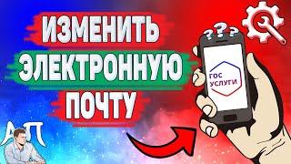 Как изменить и подтвердить электронную почту на Госуслугах? Как поменять емаил на Госуслугах?