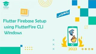 Flutter Firebase Setup using FlutterFire CLI [2023] Easy and Fastest Way! (windows ) in Arabic