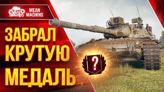 Leopard 1 - ЗАБРАЛ КРУТУЮ МЕДАЛЬ ● Это было эпично ● ЛучшееДляВас