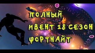 ИВЕНТ 18 СЕЗОН ПОЛНЫЙ ФОРТНАЙТ