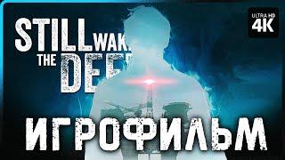 ИГРОФИЛЬМ | STILL WAKES THE DEEP – Полное Прохождение Без Комментариев [4K] | ФИЛЬМ на Русском на ПК