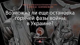 Возможна ли еще остановка горячей фазы войны в Украине?