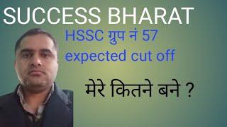 HSSC group no 57 expected cut off/ HSSC ग्रुप नं 57 expected cutoff ! Haryana cet mains