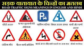 Traffic Signs Meaning in Hindi And English | Road Symbols Vocabulary | सड़क यातायात के संकेत |