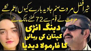 Sher AFZAL Again active,what did he say about Sanam JAVED#imrankhan #viral #foryou