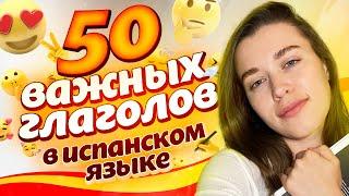 Самые важные глаголы на испанском! / Испанский язык для начинающих