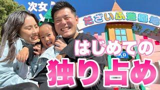 イヤイヤ期の次女にパパママ独り占めさせてみた！【2歳児】