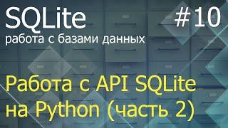 Python SQLite #10: методы fetchall, fetchmany, fetchone, Binary, iterdump