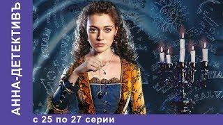 Анна - Детективъ. Все серии с 25 по 27. Детектив. StarMedia