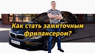 Пошаговый план к СЕРЬЕЗНОМУ заработку на фрилансе!