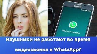 Наушники не работают во время видеозвонка в WhatsApp?