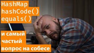 Самый частый вопрос на собеседованиях - коллекции, hashCode и equals