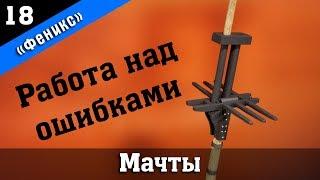 Бригантина Феникс 18. Переделка мачт, установка вулингов. Стендовый судомоделизм.