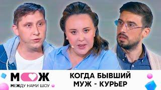 Когда бывший муж - курьер | Между нами шоу