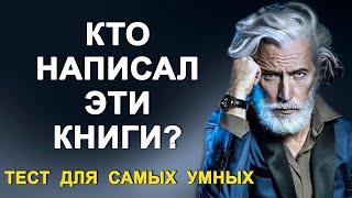 Кто автор этих произведений? Тест по литературе. Тест на проверку памяти.