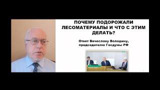 ПОЧЕМУ ПОДОРОЖАЛИ ЛЕСОМАТЕРИАЛЫ И ЧТО С ЭТИМ ДЕЛАТЬ? Ответ Вячеславу Володину