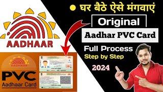 Aadhar PVC Card Online Order कैसे करें | Aadhar PVC Card Online apply 2024 | Aadhar Card कैसे बनवाएं