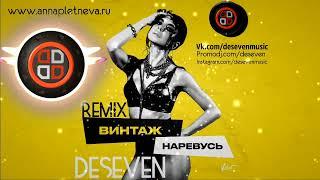 Винтаж - Наревусь (DESEVEN REMIX Radio Edit 2021)