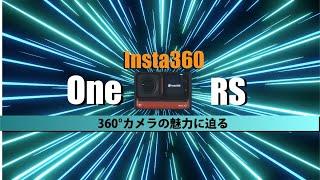 【Insta360 One RS】360度カメラの魅力に迫る!