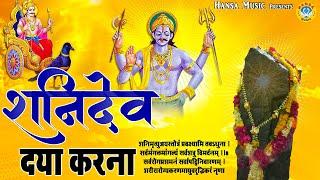 शनिवार Special ~ शनि देव दया करना ~ Shani Dev Daya Karna ~Shani Bhajan ~ Shani Dev Bhajan 2021