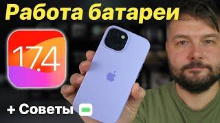 iOS 17.4 НЕДЕЛЯ ИСПОЛЬЗОВАНИЯ! Что с Аккумулятором?