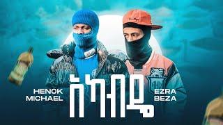 Henok Michael x ezra Beza | Akabde አካብዴ - New Ethiopian Music 2023 (official video)