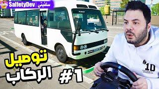 توصيل الركاب للمطار  (عصبوا علي) #1 | Fernbus Simulator