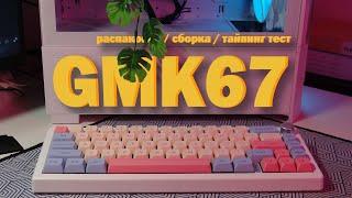 GMK67. ЛУЧШАЯ КАСТОМ КЛАВИАТУРА за 5200р. Akko V3 Pro Cream Blue pro свичи.