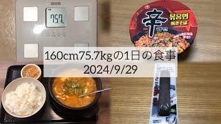 【160cm/75.7kg】2024/9/29/ダイエット211日目/本日1387kcal摂取【-11.4kg】