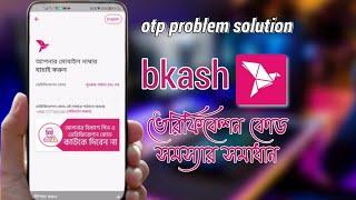 bkash App Verification code problem Solution  |  বিকাশ  otp কোড সমস্যার সমাধান