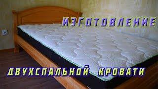 Изготовление двухспальной кровати  (Making of double bed)