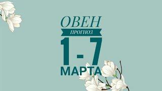 ОВЕН. КАКОЙ БУДЕТ ВАША НЕДЕЛЯ С 1  ПО 7 МАРТА?