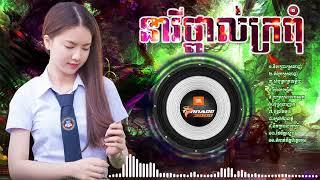 khmer ork kes song | rangkasal song | khmer song collection 2021