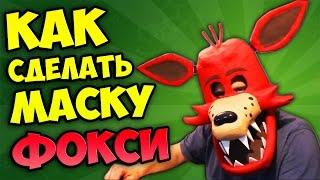 КАК СДЕЛАТЬ МАСКУ ФОКСИ из FNAF!!!