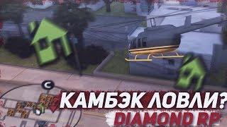 COMEBACK ЛОВЛИ ДОМОВ? НА DIAMOND RP