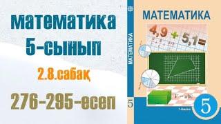 Математика 5-сынып 2.8 сабақ Ең үлкен ортақ бөлгіш 276-295-есептер