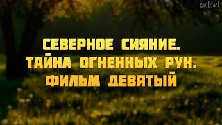 podcast | Северное Сияние. Тайна огненных рун. Фильм девятый (2020) - фильм (обзор)