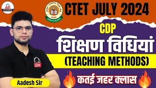 CTET JULY 2024 | CDP | TEACHING METHODS | शिक्षण विधियां | By Aadesh Sir@KDLiveTeaching