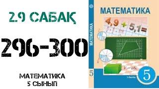 Математика 5 сынып 2.9 сабақ 296-300 есептер.Ең кіші ортақ еселік