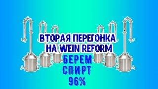 Вторая дробная перегонка! Берем спирт 96% на Wein-Reform, модернизация бюджетного аппарата.